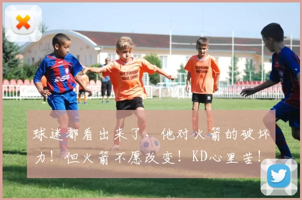 球迷都看出来了，他对火箭的破坏力！但火箭不愿改变！KD心里苦！