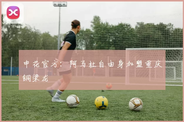 申花官方：阿马杜自由身加盟重庆铜梁龙